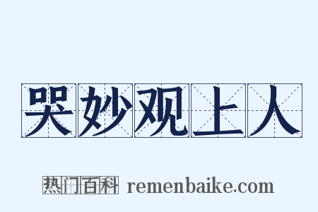 哭妙观上人是什么意思的图片